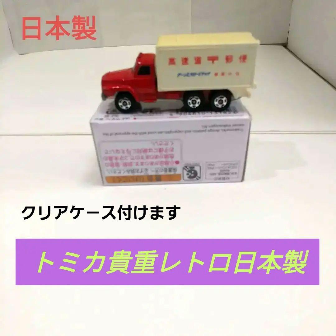 ♦トミカ日本製☆黒箱☆青箱☆赤箱☆♦️日産ディーゼル☆高速道郵便車
