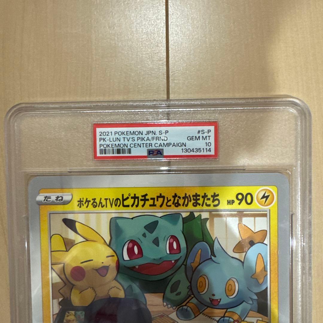 S-P ポケるんTVのピカチュウとなかまたち PSA10