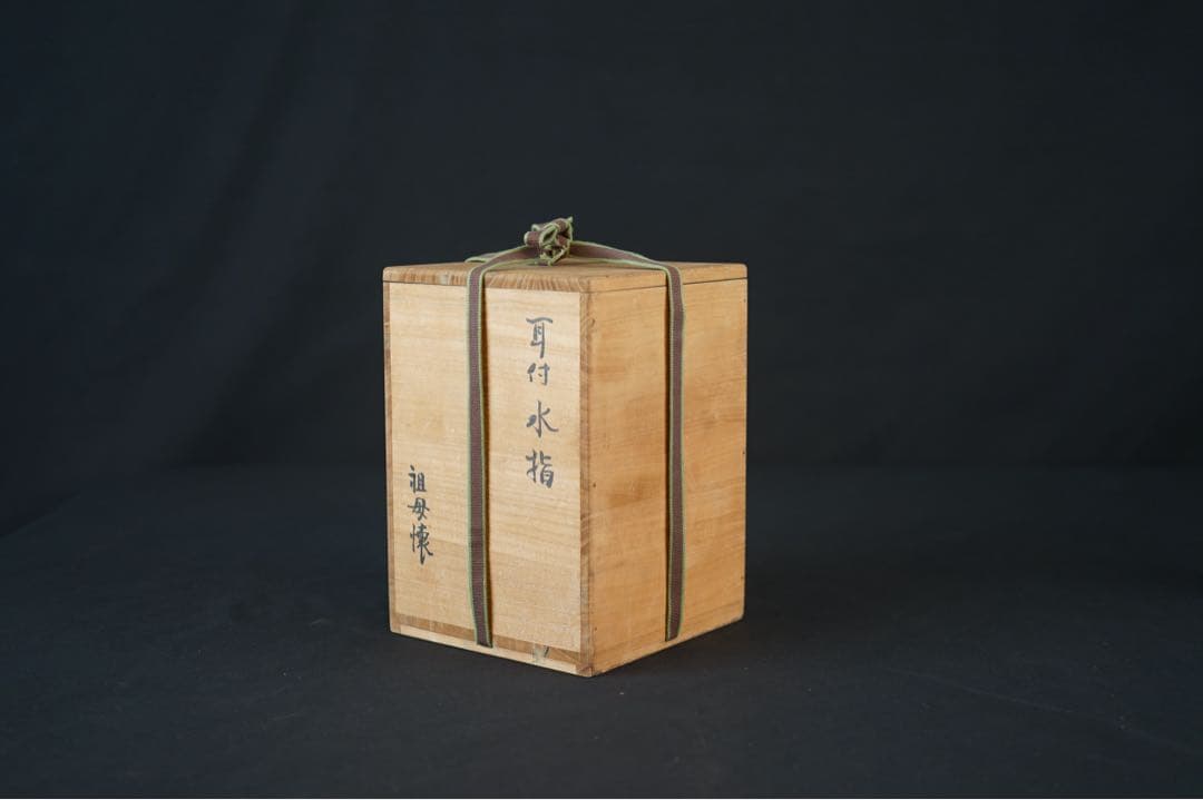 祖母懐 古瀬戸釉 一重口耳付水指 紫野歓渓 書付 共箱 茶道具