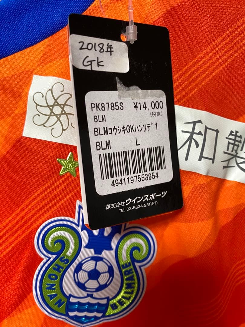 【新品タグ付】湘南ベルマーレ ユニフォーム 2018年 GK 半袖 Lサイズ