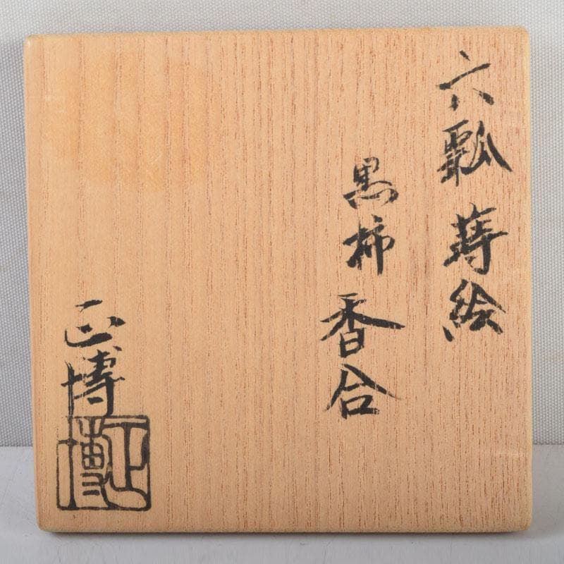 茶道具　正博作　黒柿製　六瓢蒔絵　香合　共布共箱　V　9034
