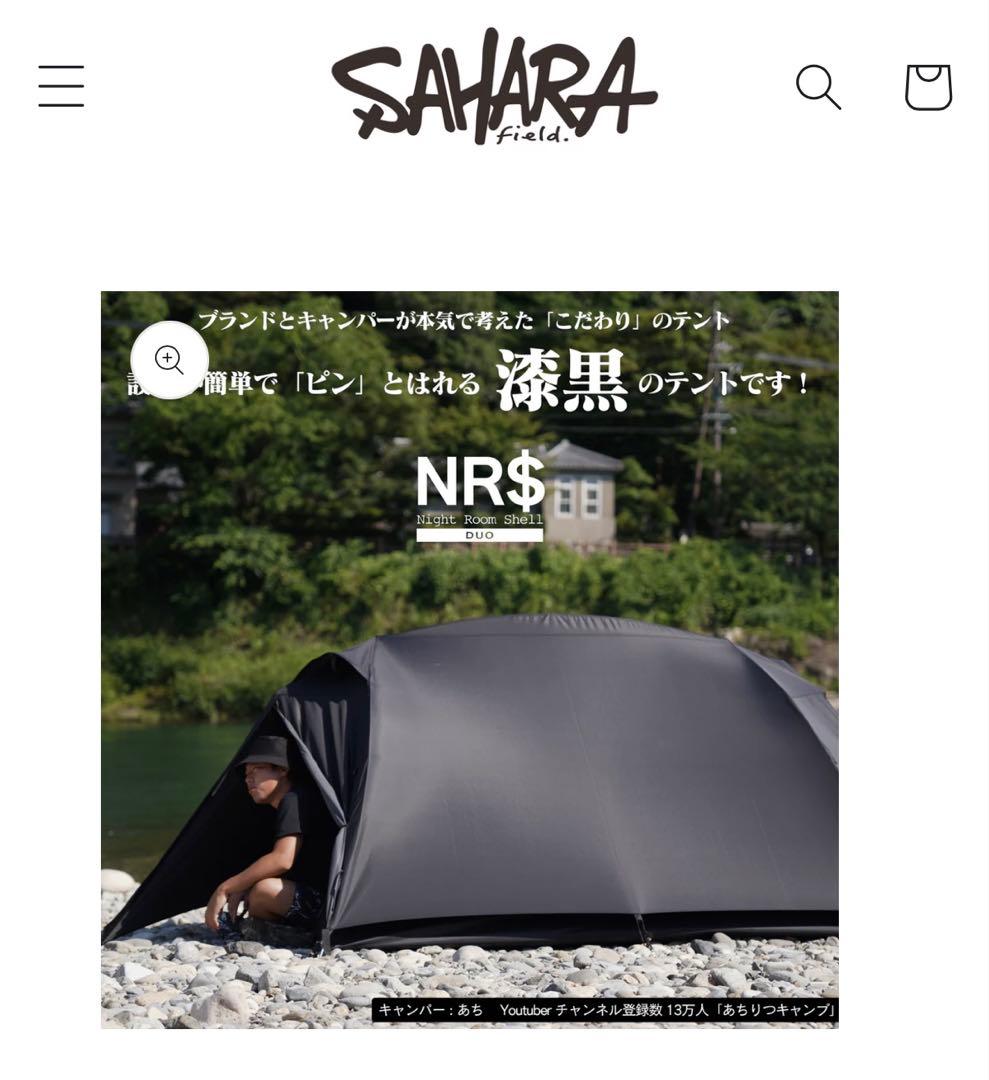 未使用 FieldSAHARA Night Room Shell Duo テント