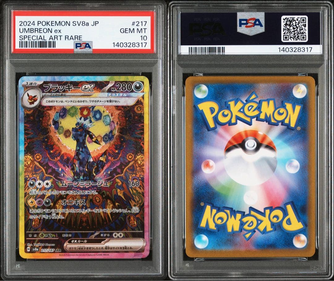 ブラッキーex SAR SV8a テラスタルフェスex PSA10