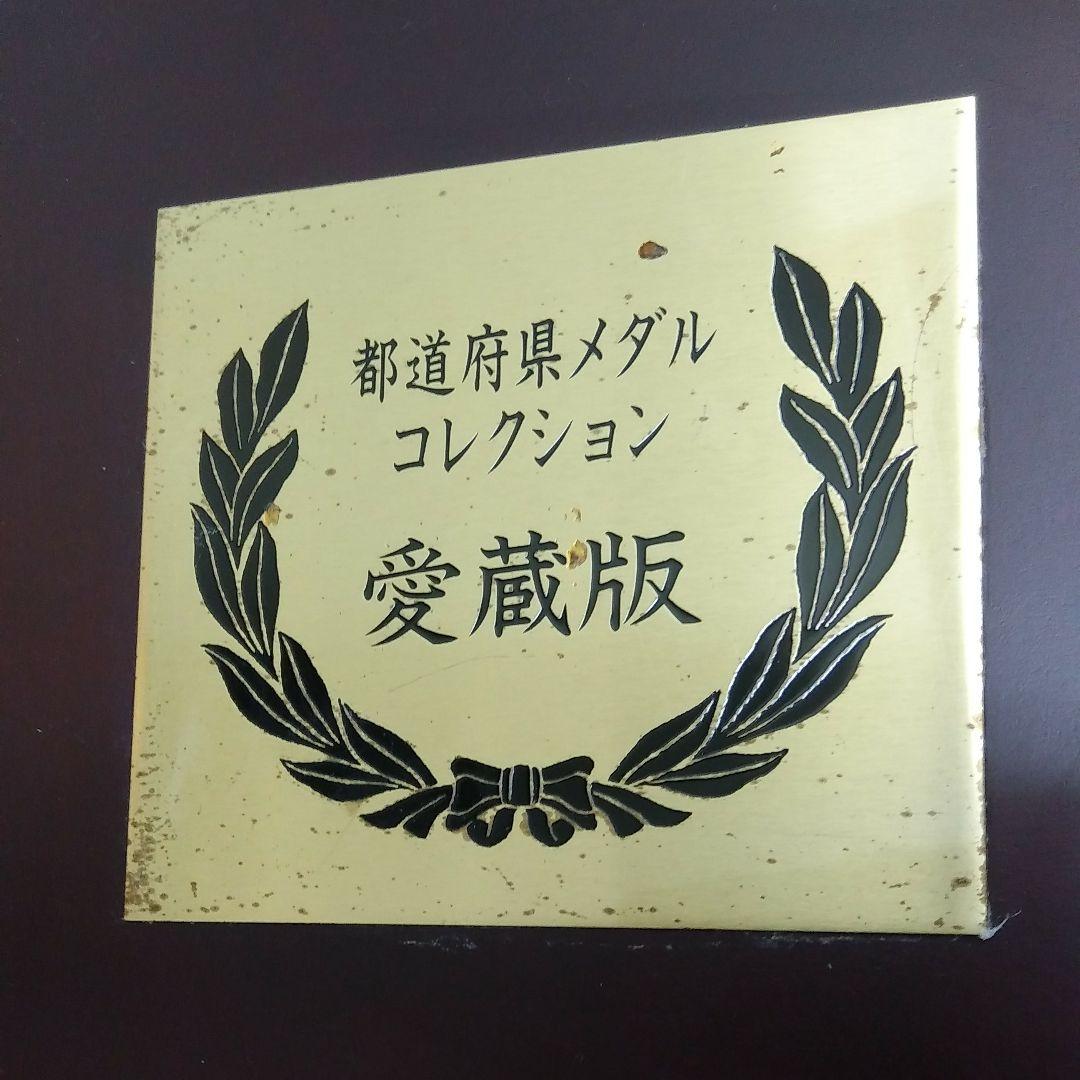 都道府県メダル·コレクション(愛蔵版)　フランクリン·ミント