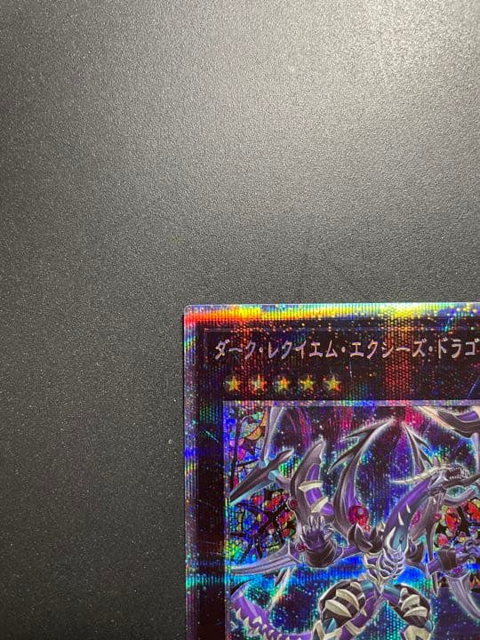 遊戯王 ダーク・レクイエム・エクシーズ・ドラゴン　プリズマ プリシク