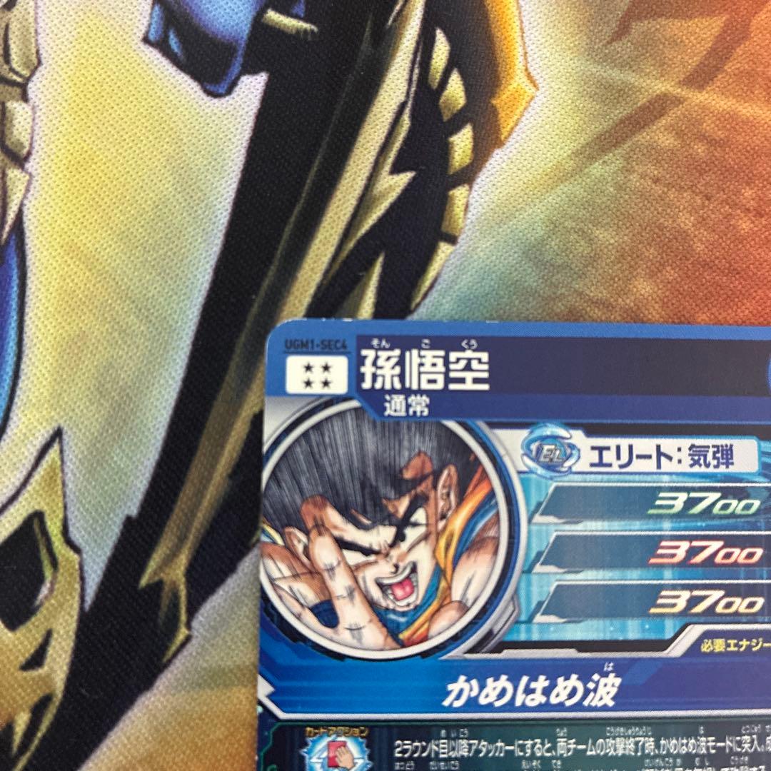 スーパードラゴンボールヒーローズ ugm1-sec4 孫悟空 シリアル悟空