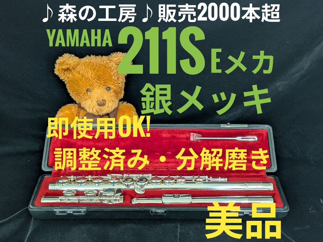 中古フルート専門店‼️部活応援‼️ヤマハフルート YFL211S Eメカ