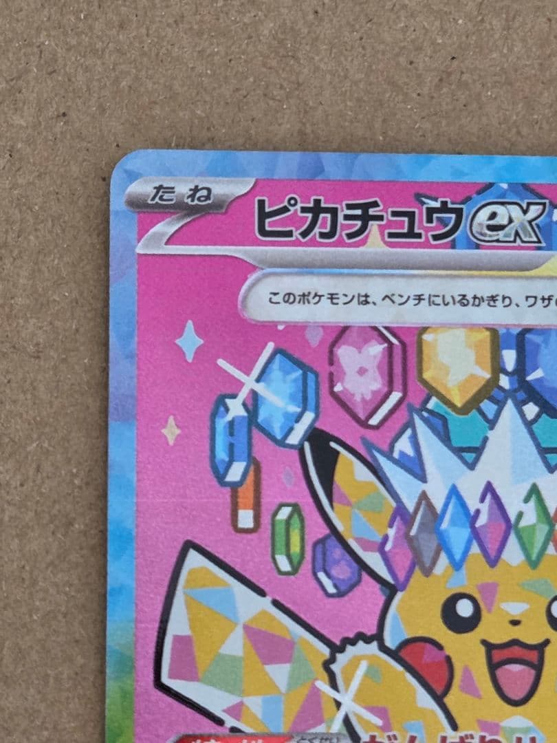 ポケモンカード　ポケカ　メガドリーム　ピカチュウex sar　1枚