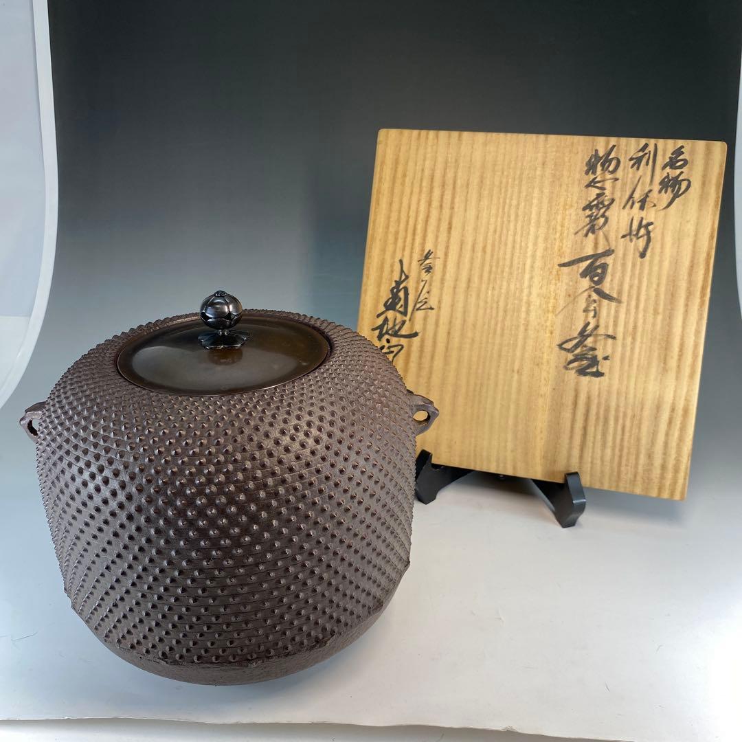 【茶道具】菊池正直造　名物利休好　惣霰百会釜（共箱）送料込