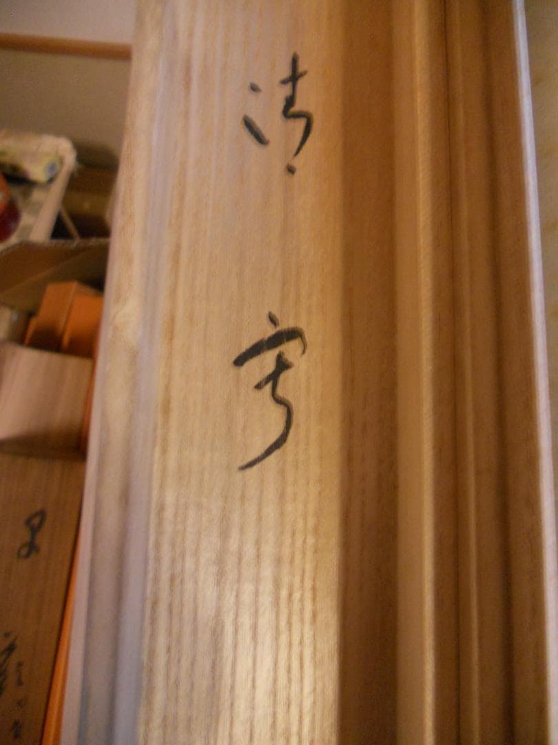 掛け軸 大徳寺 臨済宗 宝林寺 福本積應 筆「 静寂 」紙本 茶掛 掛軸 美品