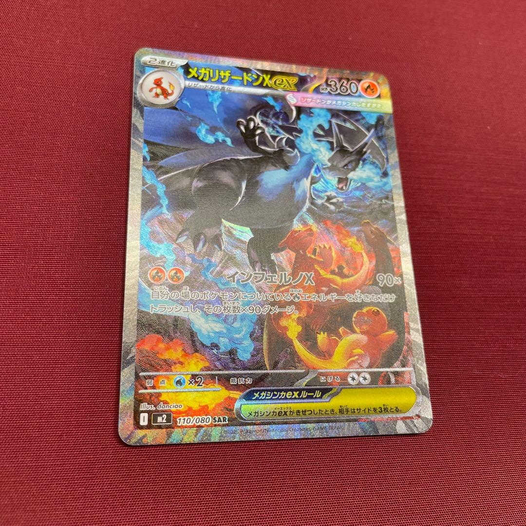 ③【美品】メガリザードンXex 110/080 SAR インフェルノX