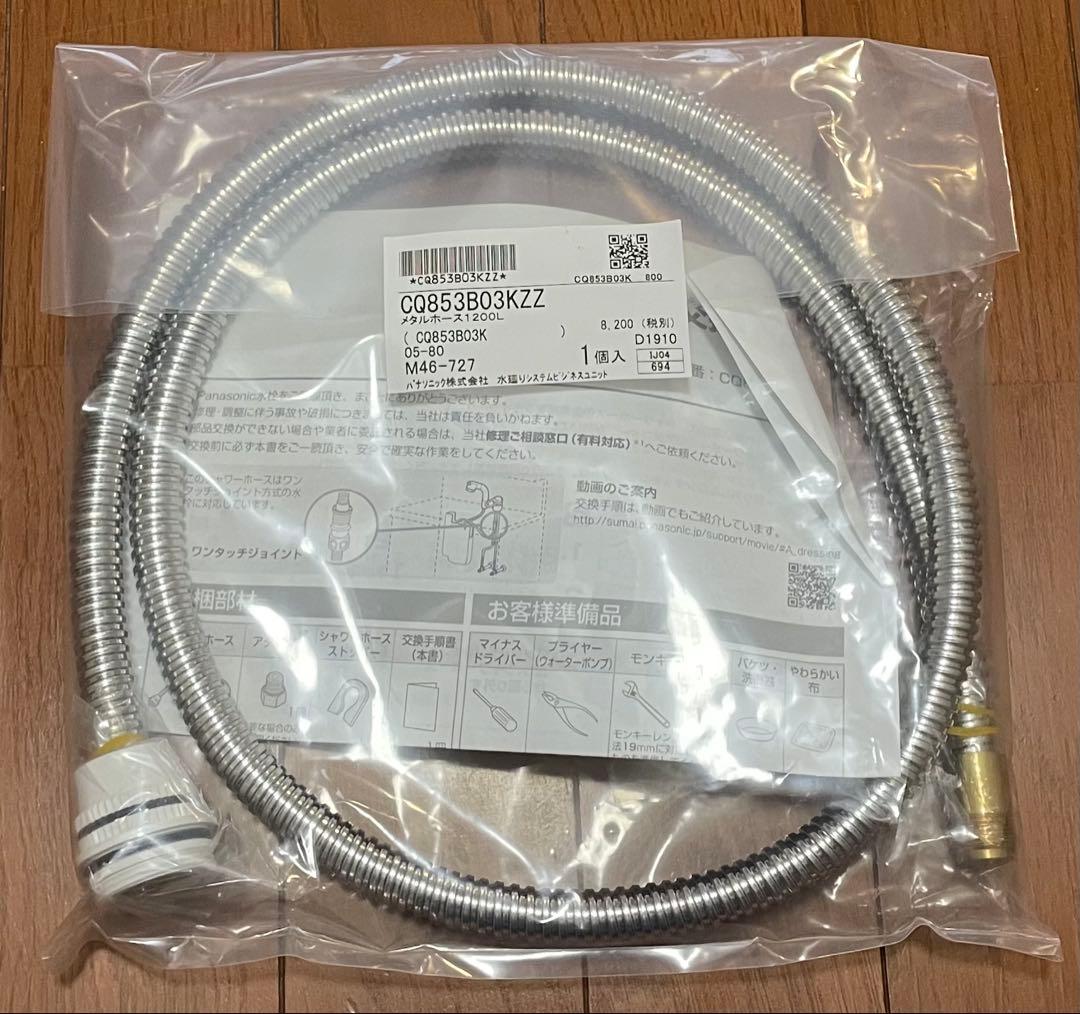 Panasonicシャワーホース　CQ853B03KZZ