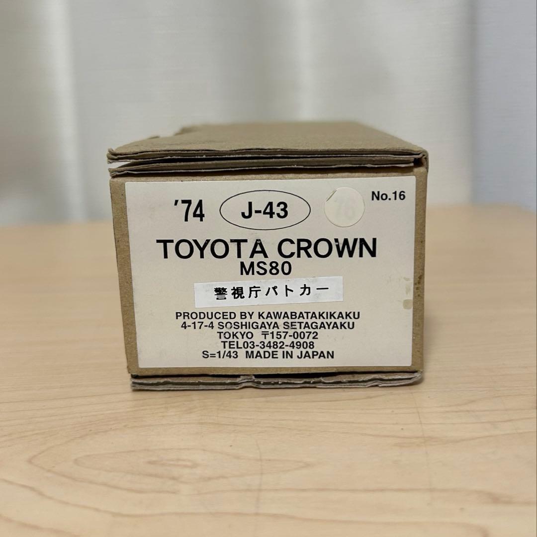 【川端企画】日本製　1/43 MS80 クラウンパトカー