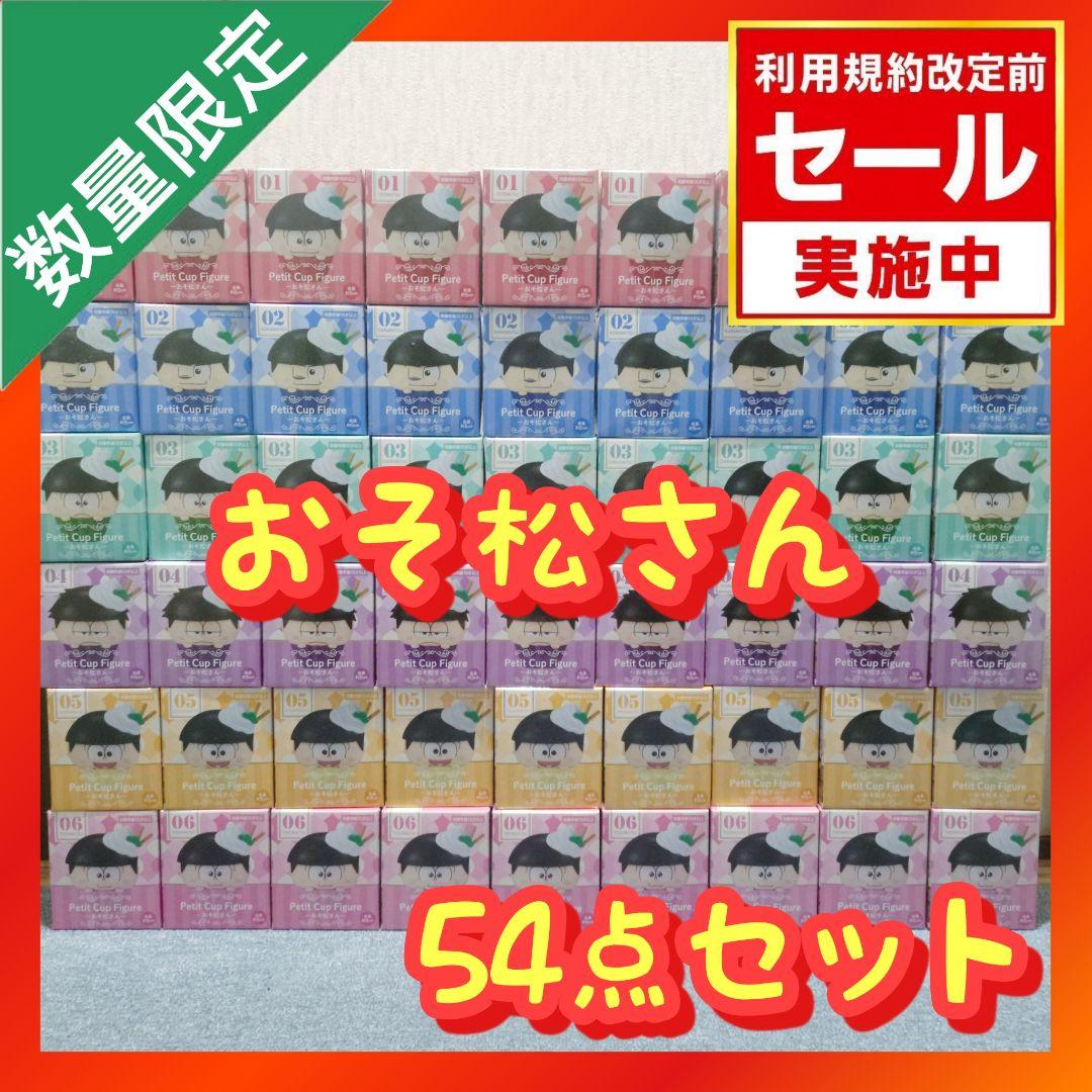 おそ松さん Petit Cup Figure まとめ売り 【54点セット】