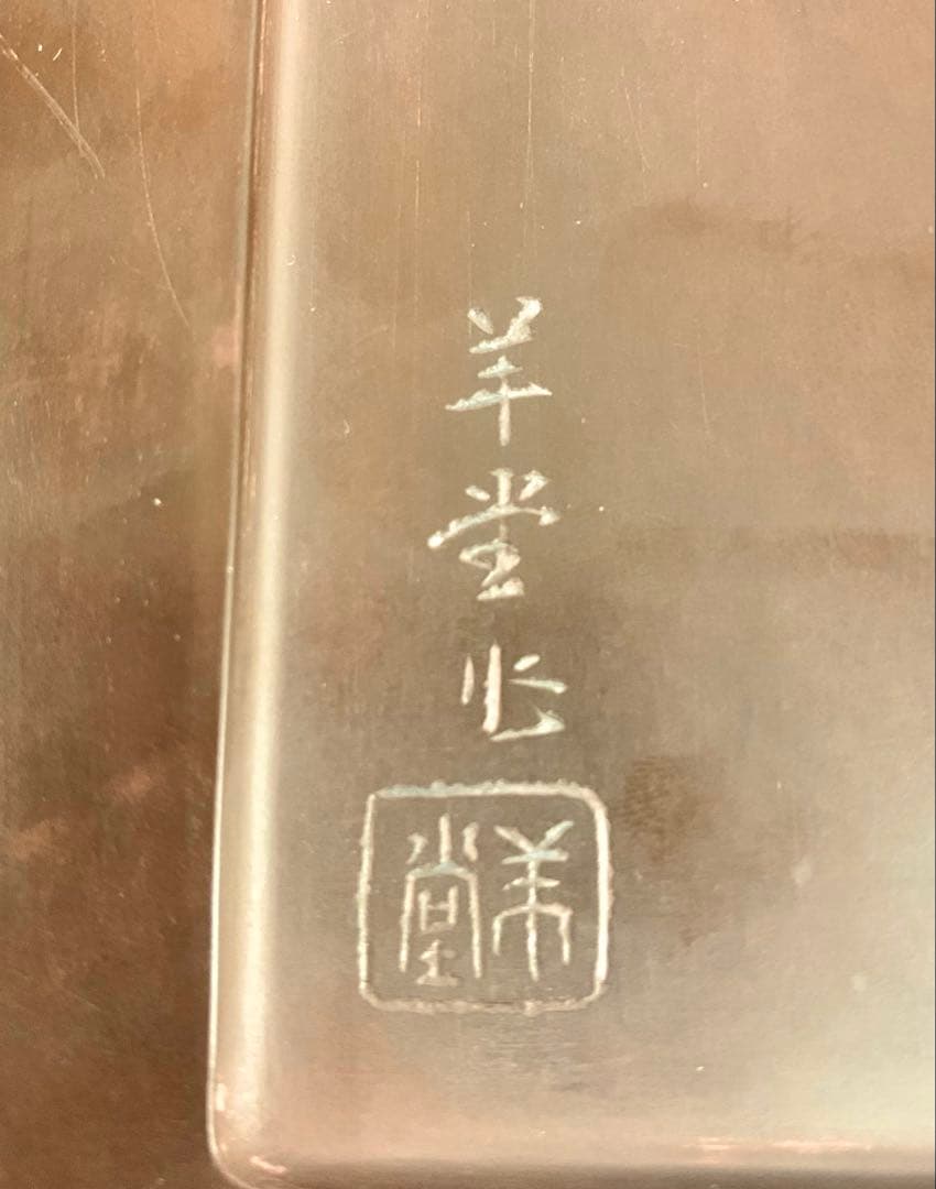 【希少羊堂作】紅渓石硯 太平有象彫刻 結婚祝い贈呈銘付き 崎川羊堂 硯2点セット