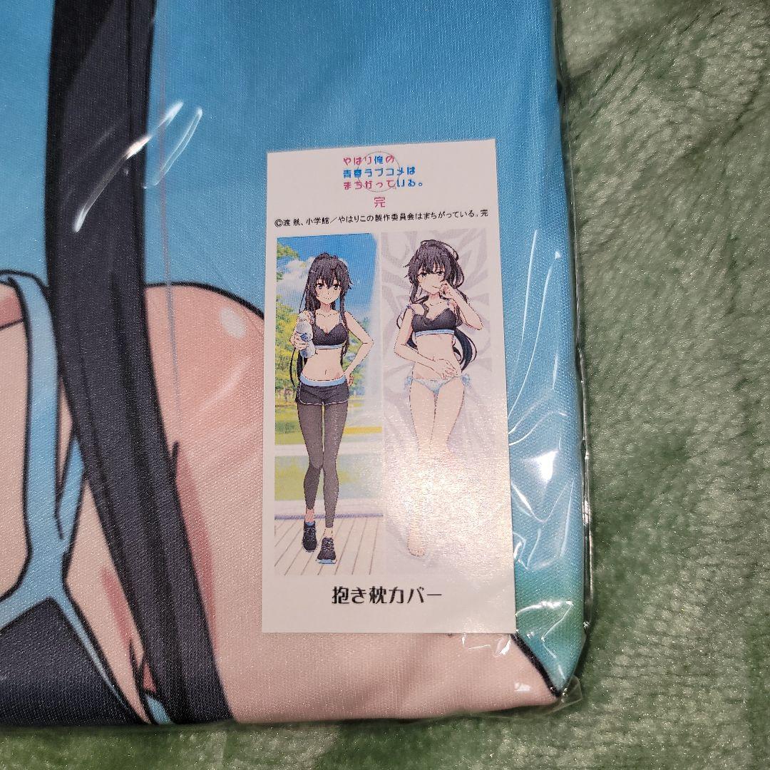 やはり俺の青春ラブコメはまちがっている。完 抱き枕カバー 3点セット