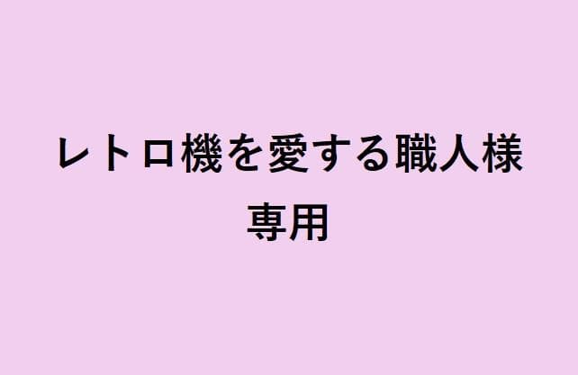 レトロ機を愛する職人