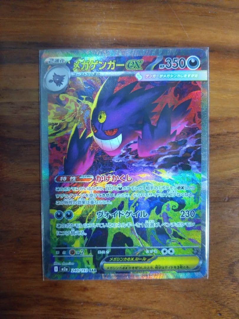 ポケモンカード　メガゲンガーex sar
