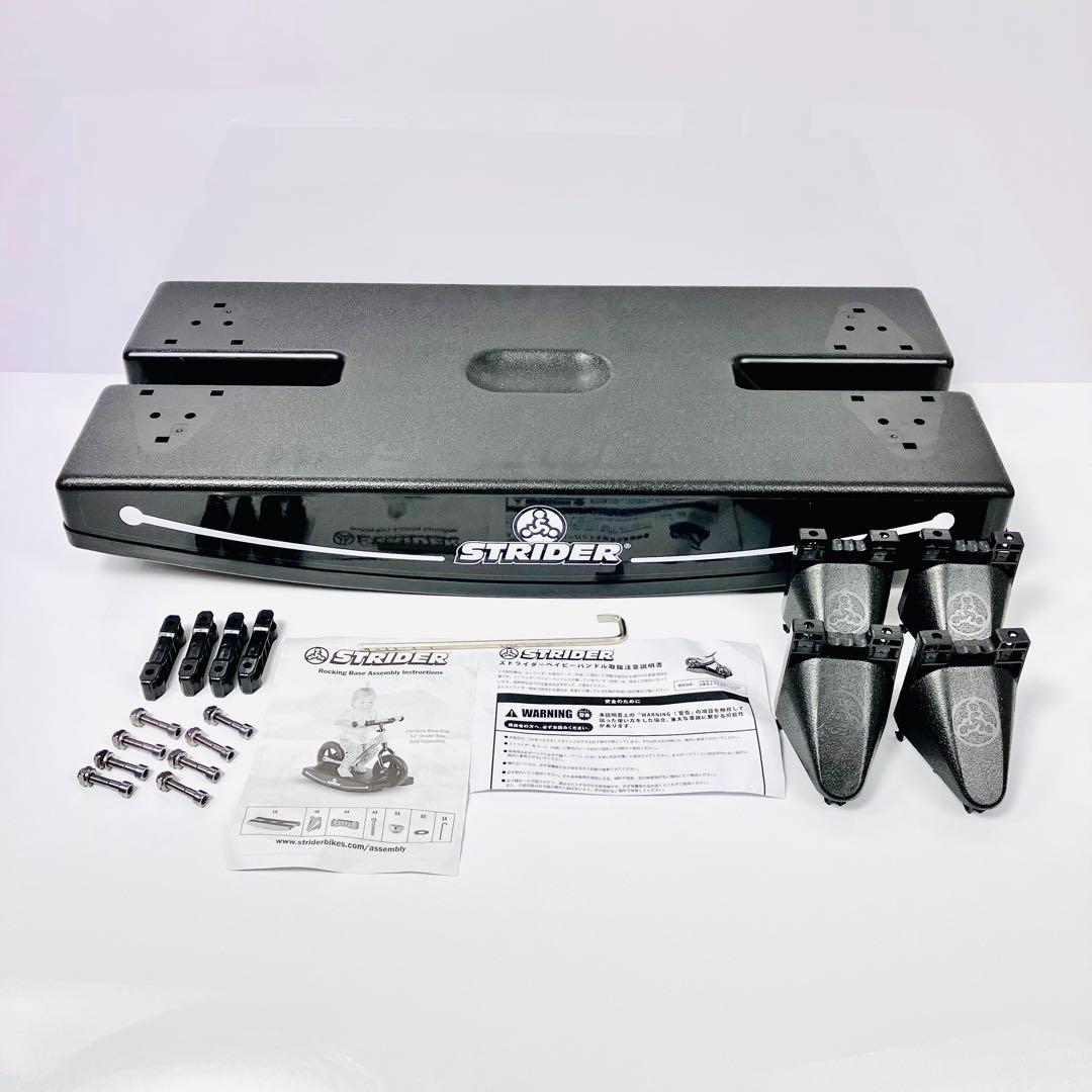 STRIDER　ストライダー　ロッキングベース　①