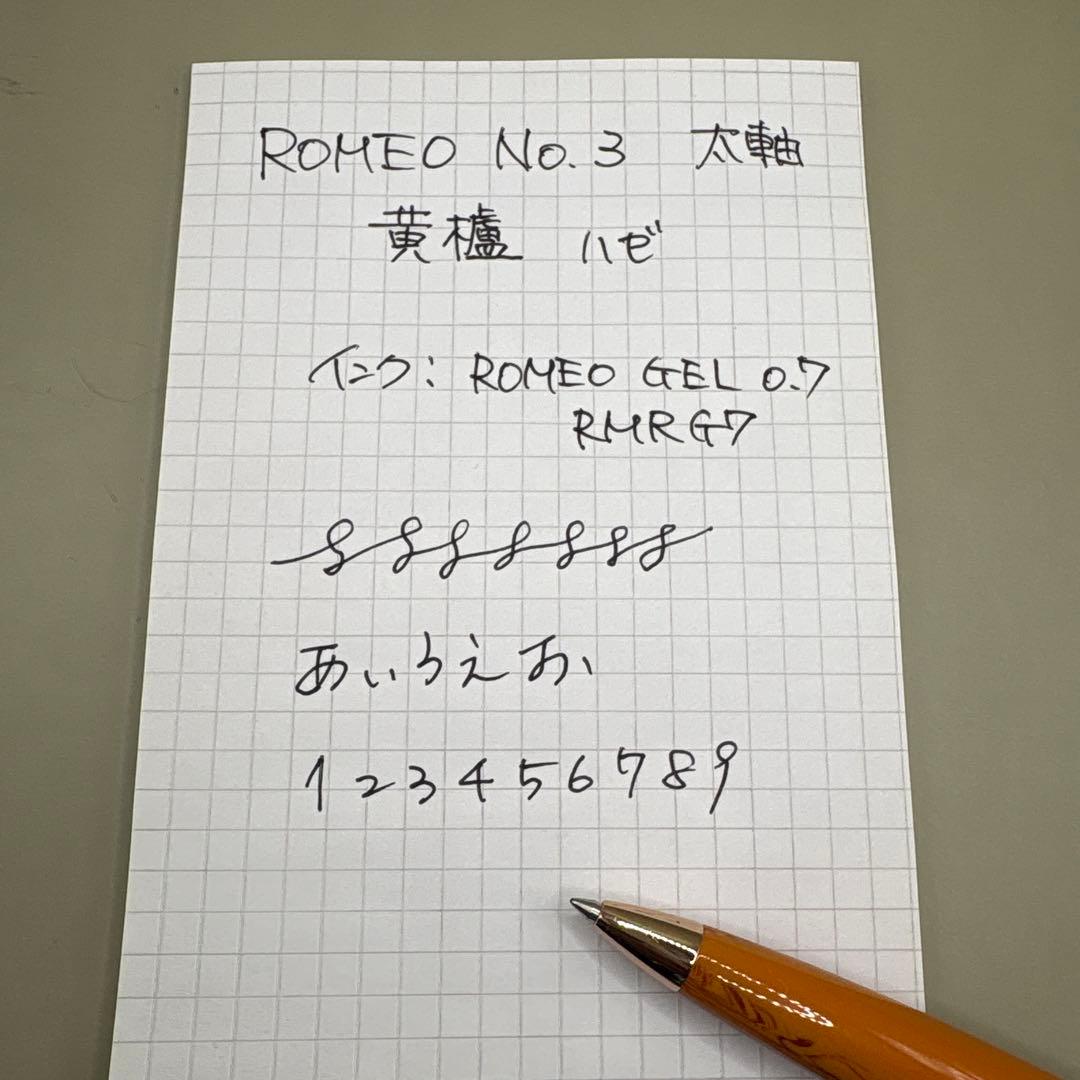 ツ*ん様 【限定品】ROMEO No.3 ロメオ 太軸 黄櫨（はぜ）