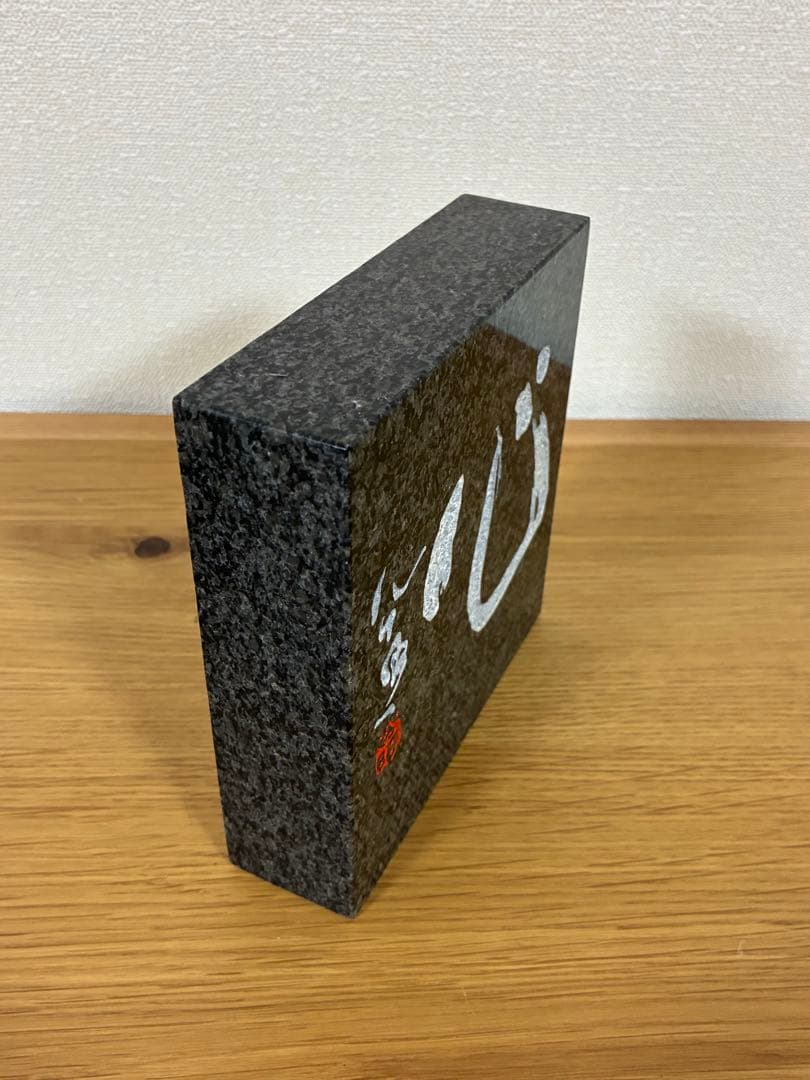 003 【入手困難】清水公照 石板彫刻 『心』直筆揮毫 黒御影石