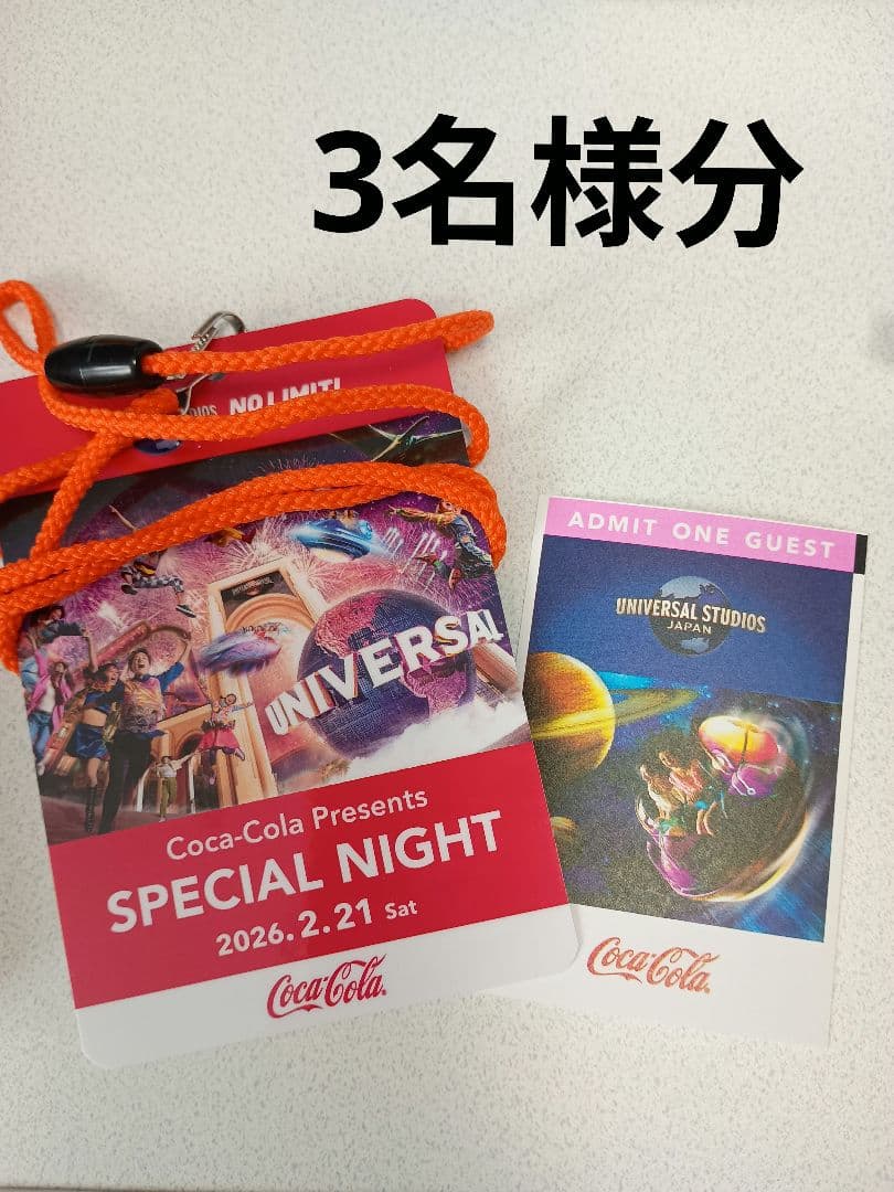 USJ　ユニバ　コカ・コーラ 貸切　スペシャル　ナイト　3名分
