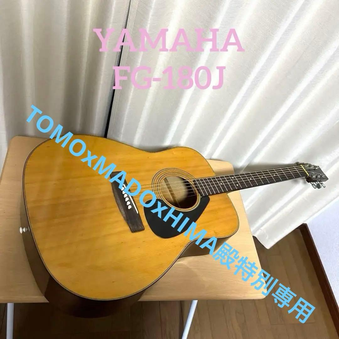 美品❣️YAMAHA ヤマハ アコースティックギター アコギ FG-180J