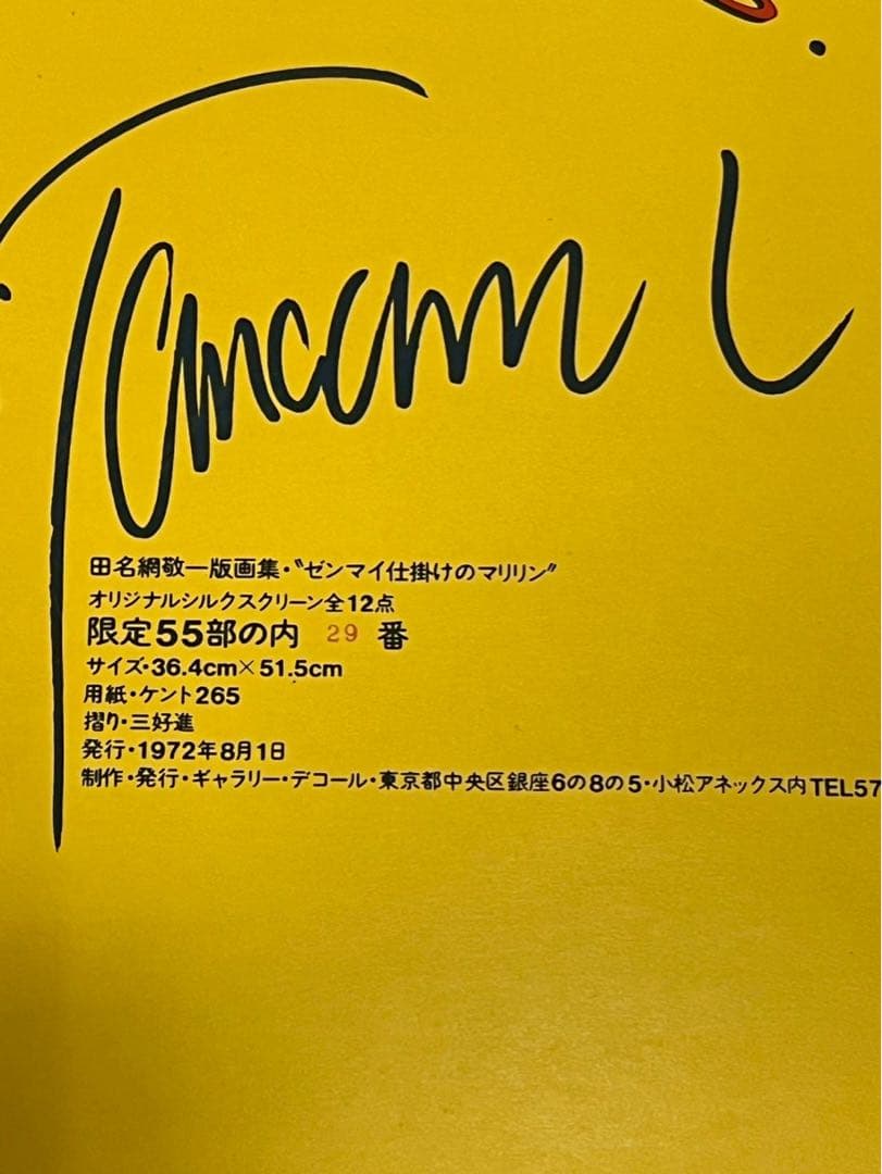 田名網敬一《ゼンマイ仕掛けのマリリン》1972年　12点セット