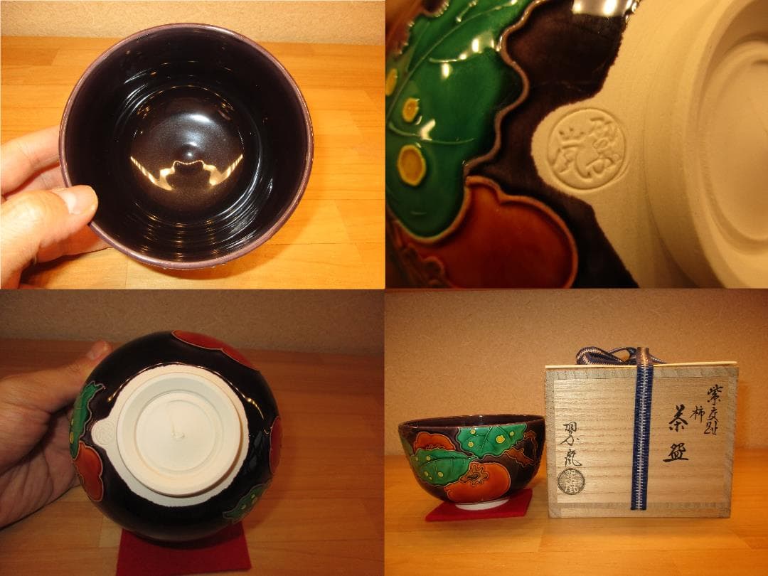 送料込【逢絢亭・新品】茶道具 茶碗 京焼 紫交趾 柿の図 中村翠嵐 共箱入り