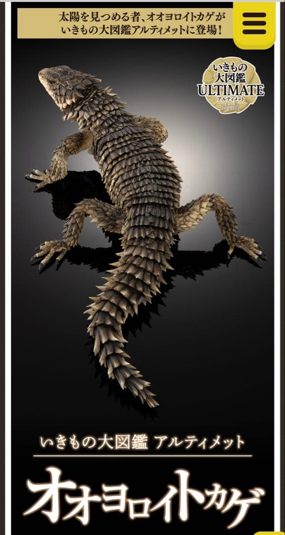 いきもの大図鑑アルティメット オオヨロイトカゲ