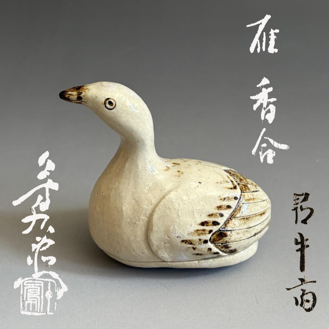 加藤芳右衛門　雁　香合　久田宗也　尋牛斎書付　茶道具　表千家