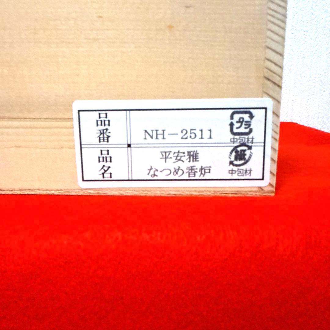 最終価格★【新品】有田焼　香炉　弥左エ門作『平安雅　なつめ香炉』　台・木箱付き