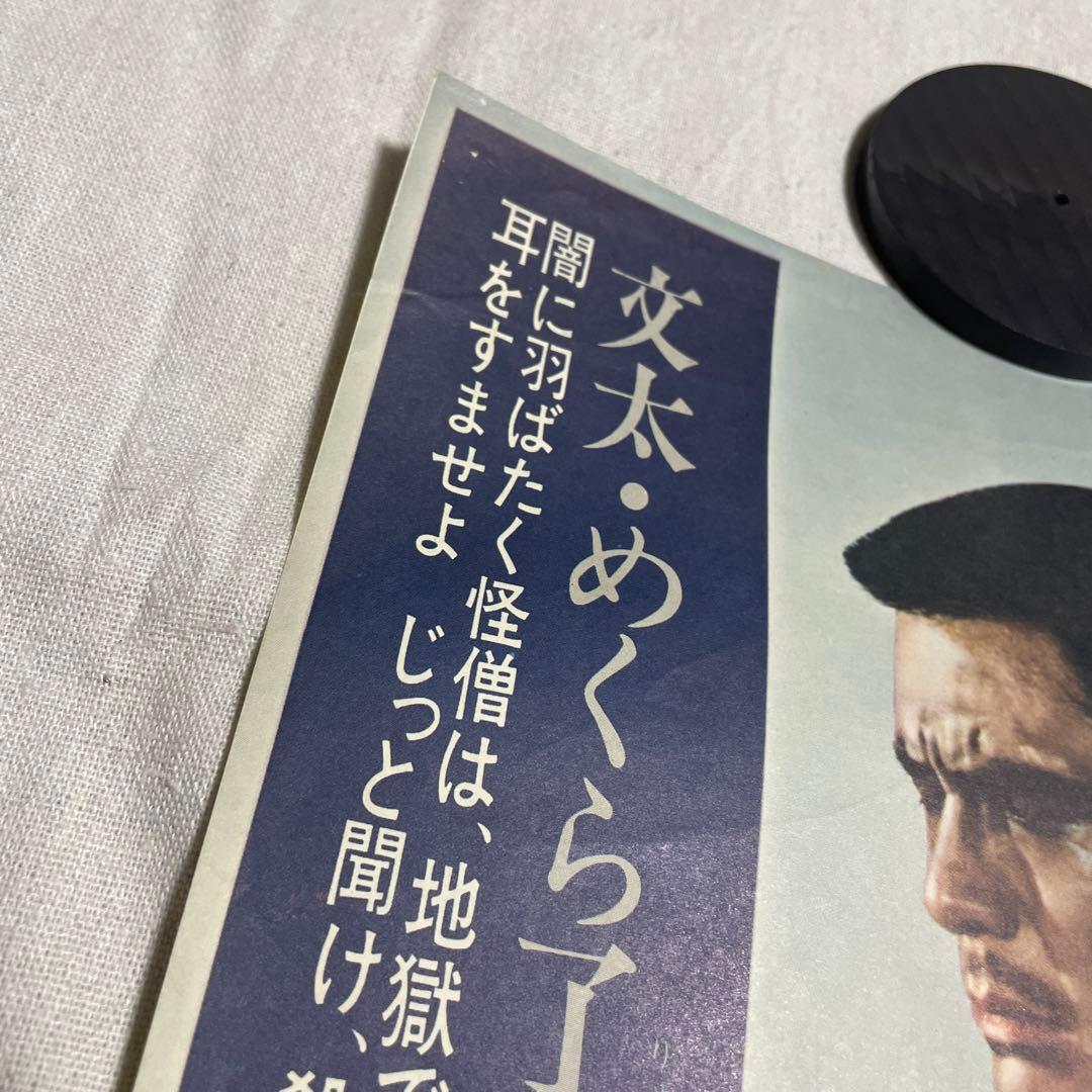 人斬り観音唄　映画ポスター　菅原文太　若山富三郎　任侠