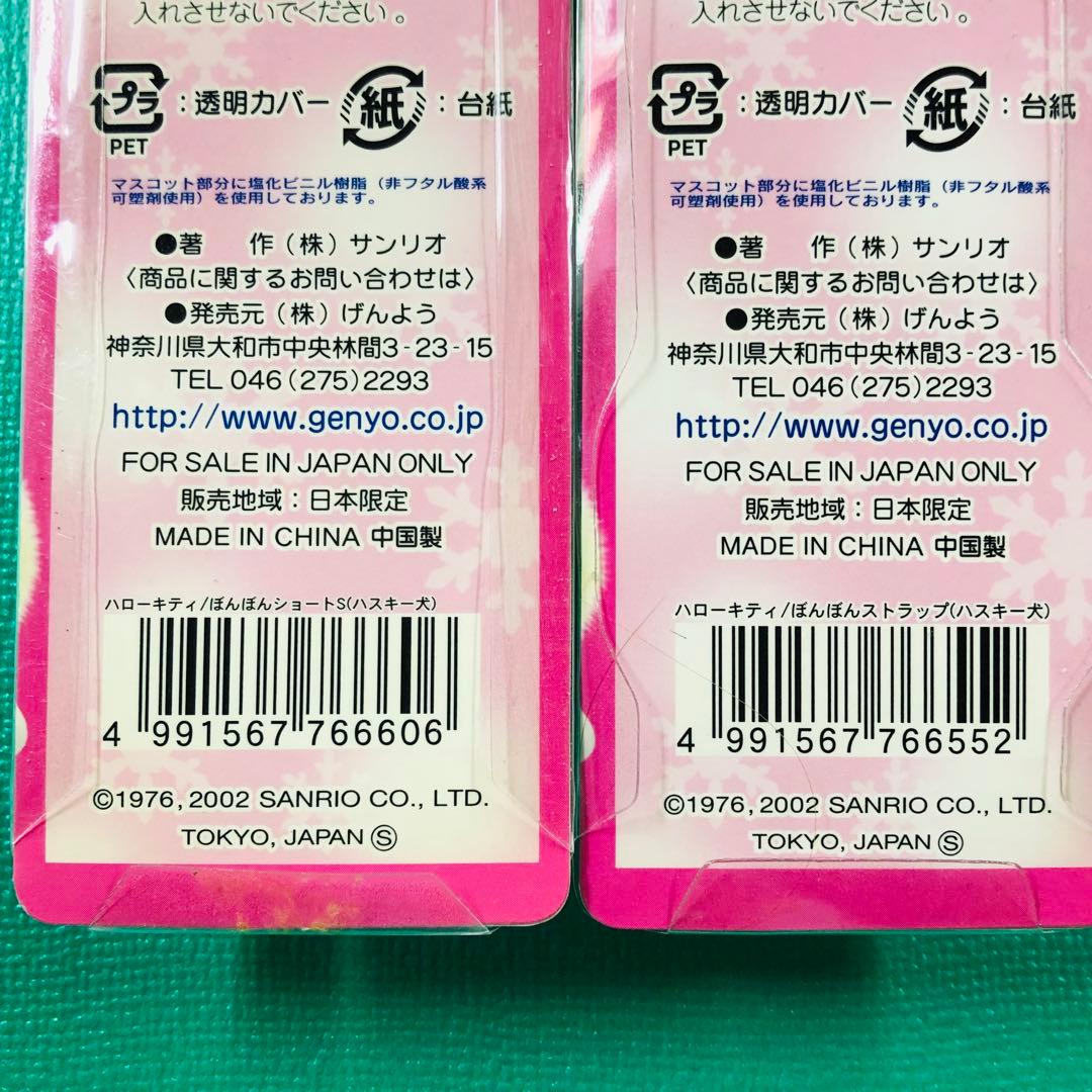 2002年製 レア★ハローキティ しっぽ倶楽部 ハスキー犬 ぼんぼんストラップ
