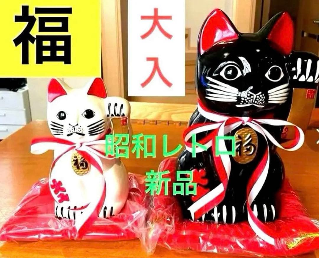 ガチレトロ　レア物 新品時物　黒猫 招き猫　清風作 最高級陶磁器　縁起物