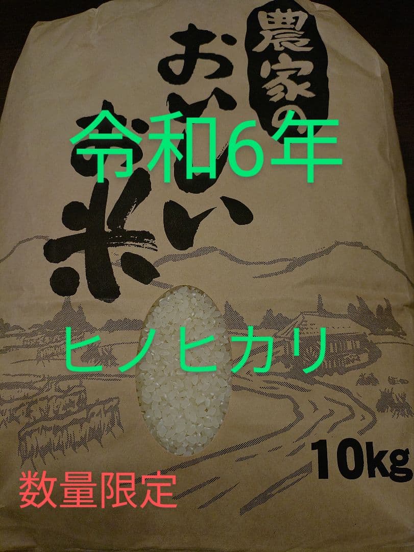 ヒノヒカリ 令和6年産 10kg 数量限定米