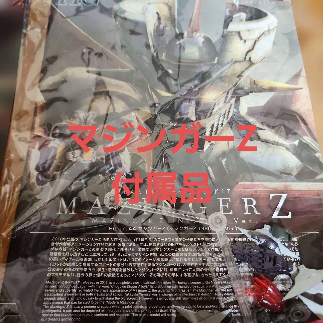 マジンガーZ INFINITY Ver. 1/144 、グレート値下げ着払い変更