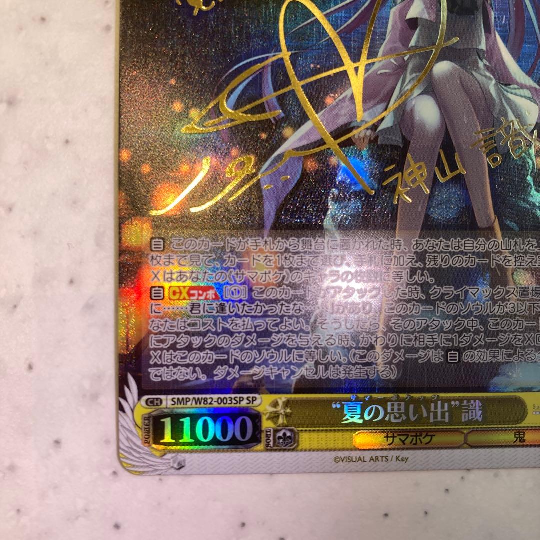 ヴァイスシュバルツSummer Pockets SP サイン 夏の思い出 識