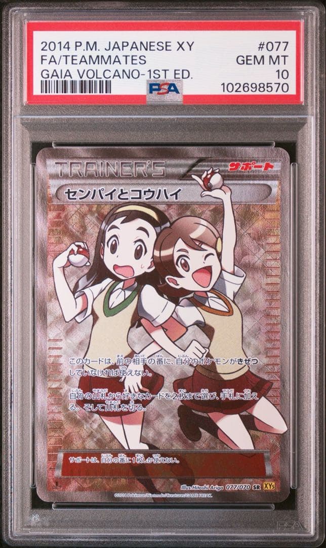 【PSA10】 センパイとコウハイ SR