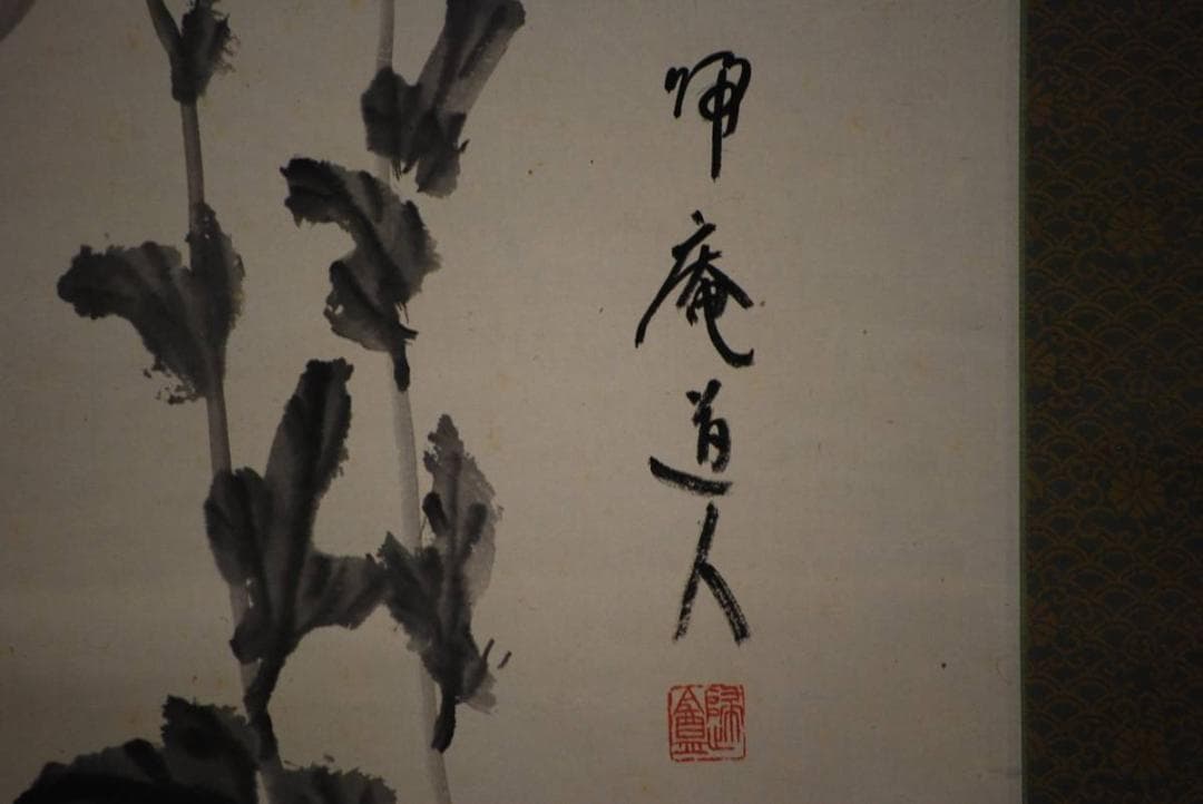 真作/松坂帰庵/菊画賛/布袋屋掛軸HD-316