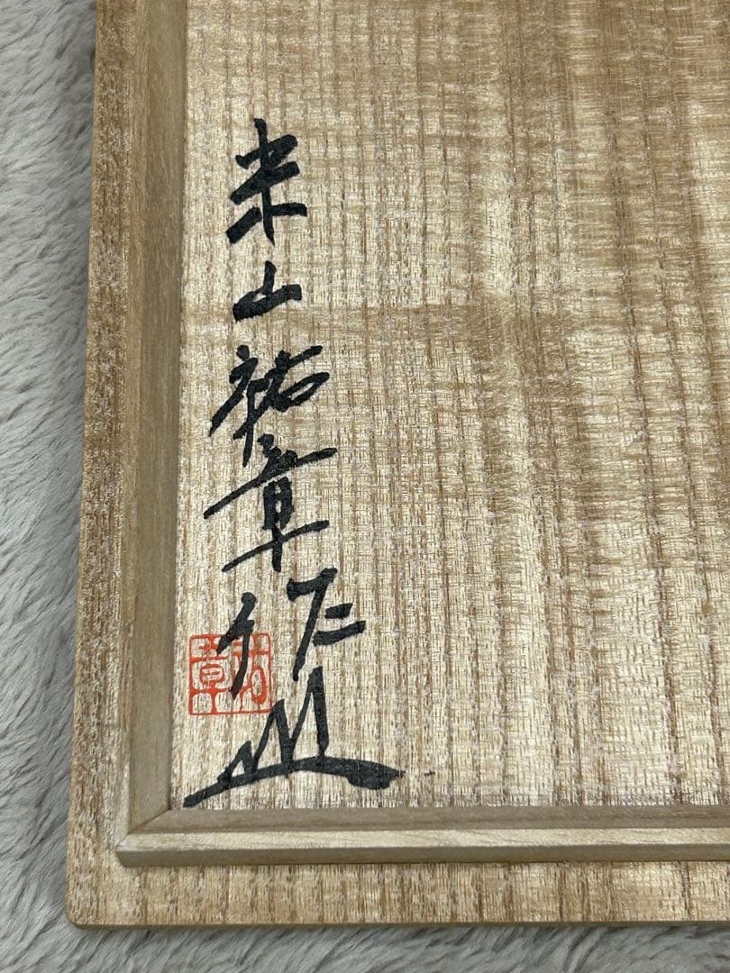 瀬戸伊賀茶碗　米山祐章作