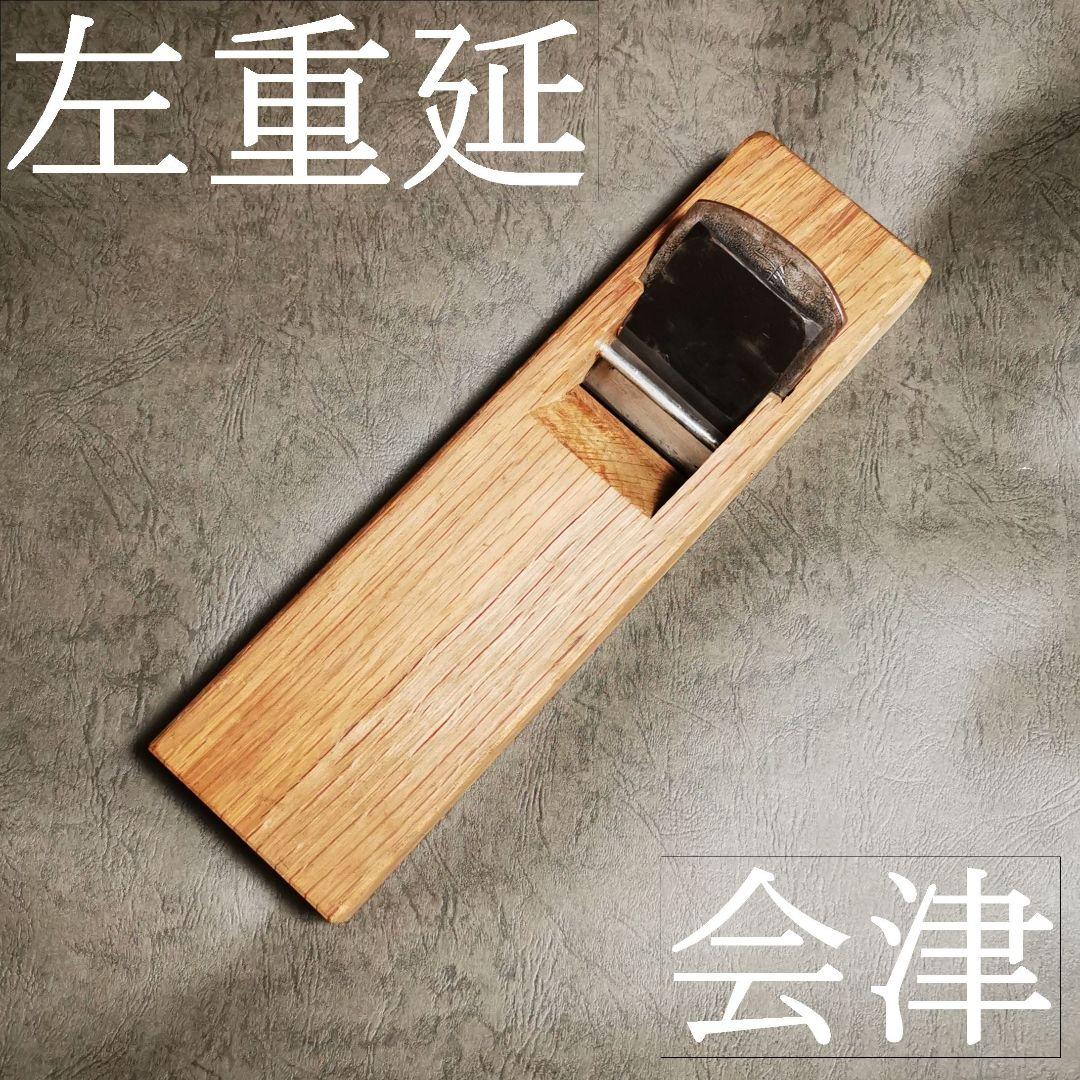 会津　左重延　寸六　台付鉋　中古　ref 145