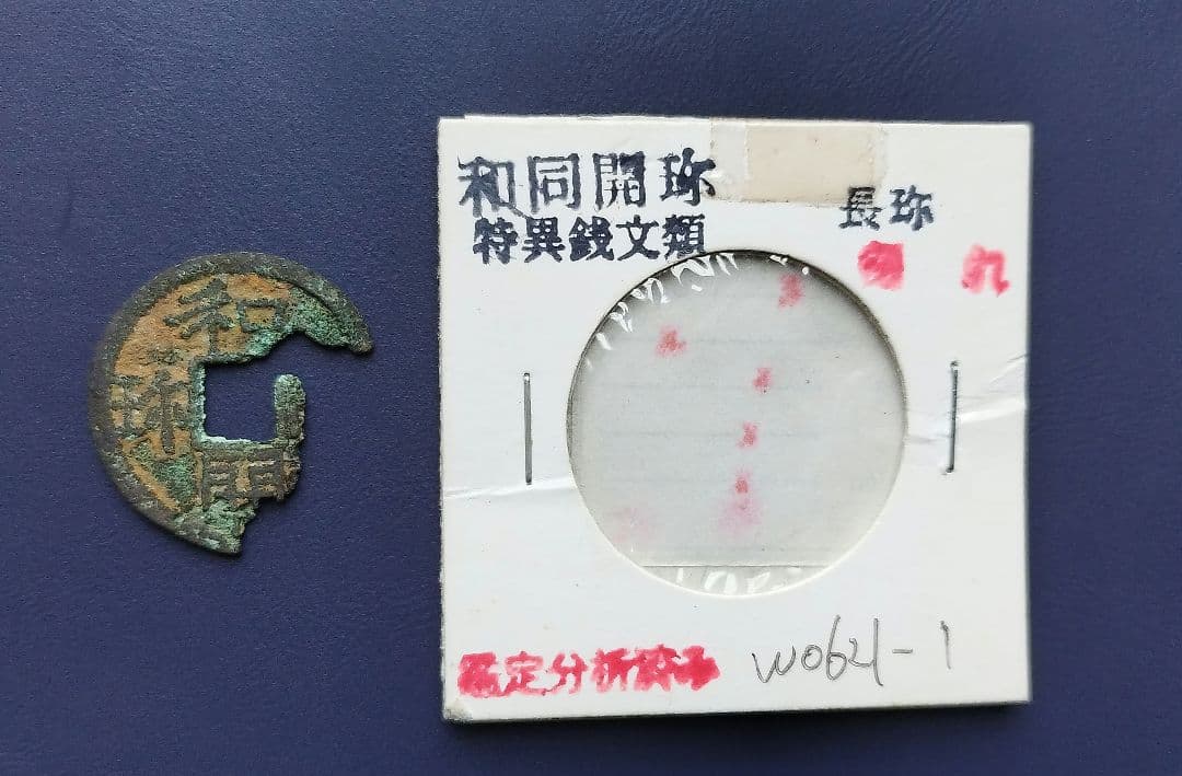 和同開珎　長珎　真品割れ　希少