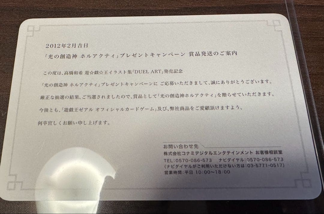 遊戯王 当選通知書 光の創造神 ホルアクティ
