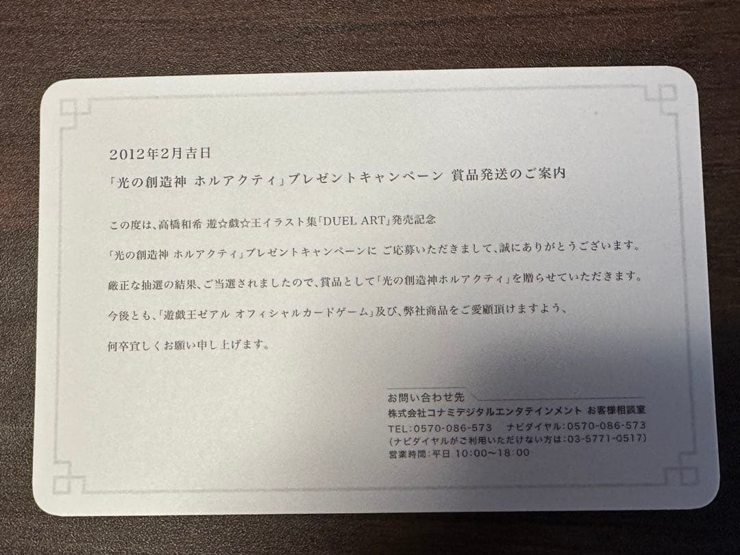遊戯王 当選通知書 光の創造神 ホルアクティ