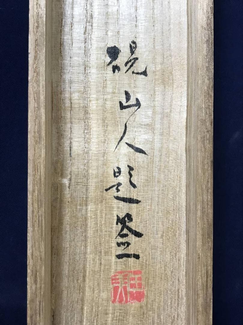 【真作】水田硯山/江山煙翠図/山水図/掛軸/名家伝来/AC-712