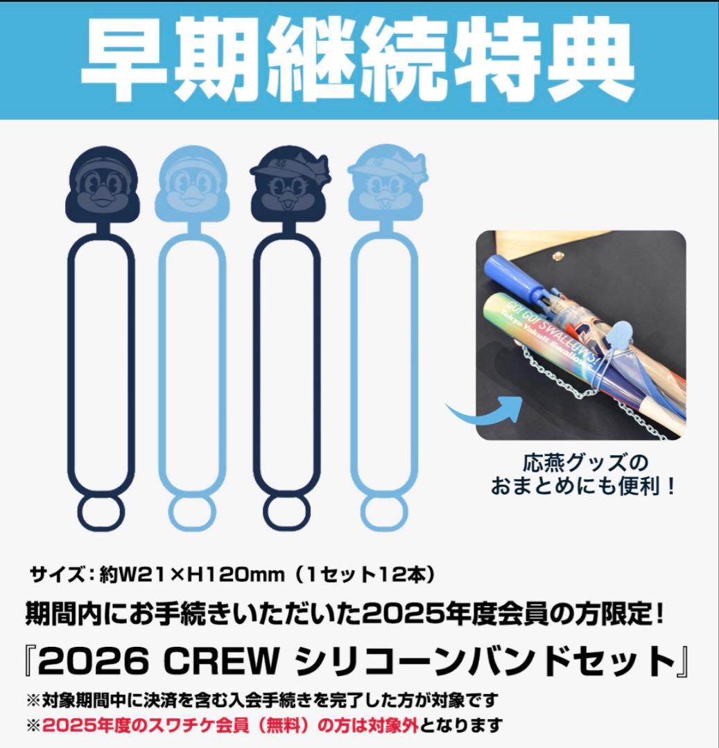 東京ヤクルトスワローズ【Swallows CREW 2026】入会特典