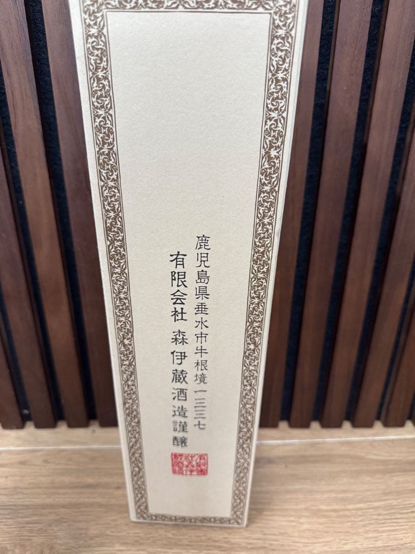 【未開封】森伊蔵 本格焼酎 箱入り