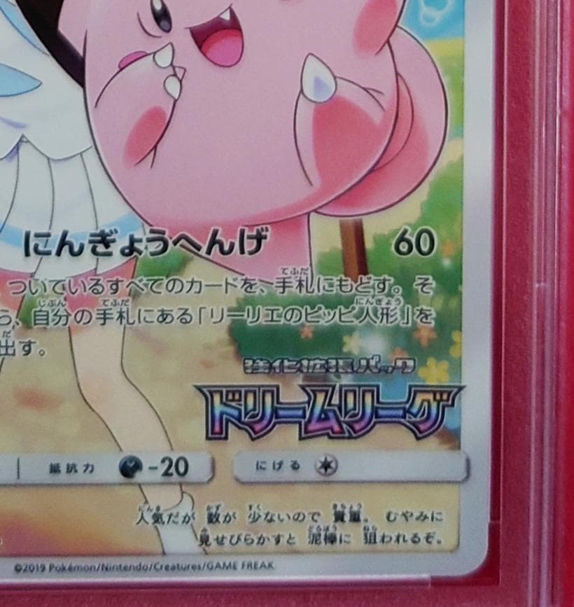 【PSA10】ピッピ CHR ドリームリーグプロモ SM-P381 #223