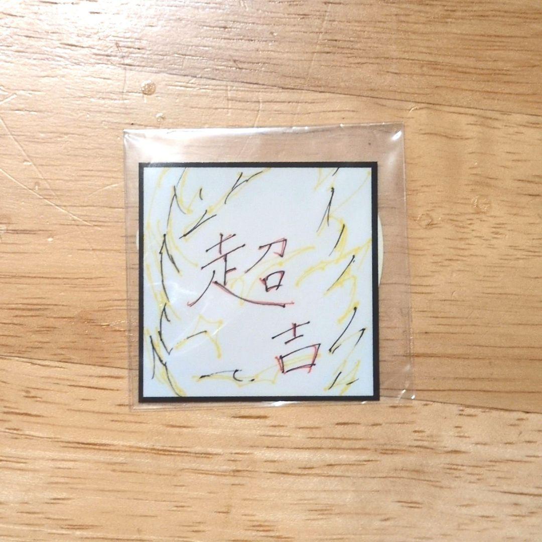 藤牧京介 ペンライトストラップ リストバンド マステ ステッカー 4点セット